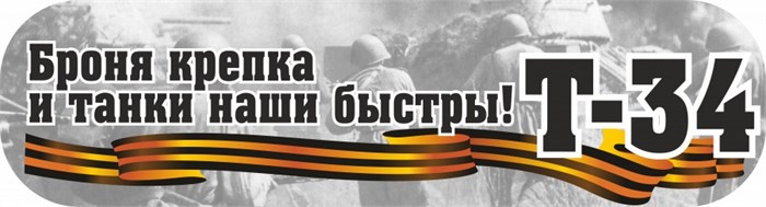 Оформительская наклейка на авто "Броня крепка и танки наши быстры" CSQ00005 CSQ00005