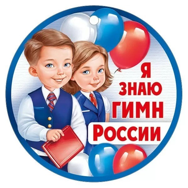 Картонная медаль "Я знаю гимн России" 63,530,00 63,530,00