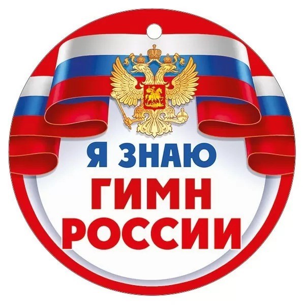 Картонная медаль "Я знаю гимн России" 63,529,00 63,529,00