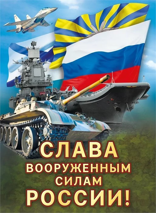 Плакат "Слава вооруженным силам России" 071.565 071.565