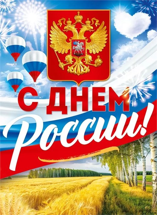 Плакат А2 "С Днём России" 9.0000647 9.0000647