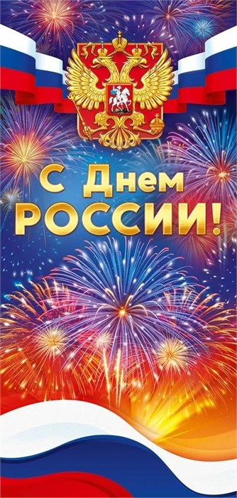 Открытка "С Днём России" 9.0000375 9.0000375