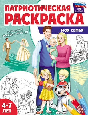 Раскраска патриотическая "Я люблю Россию. Моя семья" арт.978-5-9949-3337-4 978-5-9949-3337-4