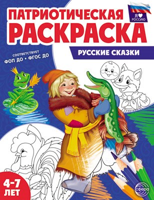 Раскраска патриотическая "Я люблю Россию. Русские сказки" арт.978-5-9949-3336-7 978-5-9949-3336-7