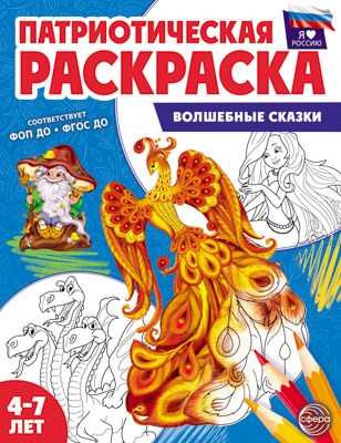 Раскраска патриотическая "Я люблю Россию. Волшебные сказки" арт.978-5-9949-3335-0 978-5-9949-3335-0