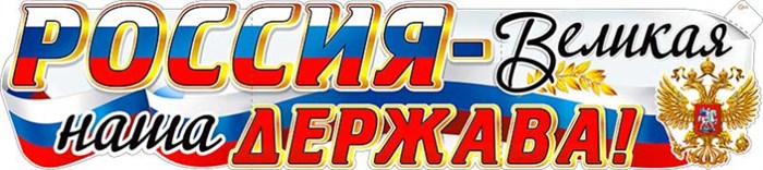 Вырубной плакат "Россия - Великая наша Держава" P-58 P-58