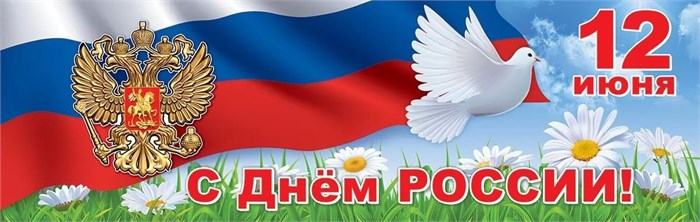 Плакат-полоса "12 июня. День России" 6000221 6000221
