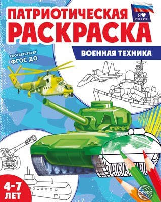 Раскраска патриотическая "Я люблю Россию. Военная техника" арт.978-5-9949-3239-1 978-5-9949-3387-9