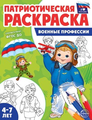 Раскраска патриотическая "Я люблю Россию. Военные профессии" арт.978-5-9949-3182-0 978-5-9949-3182-0