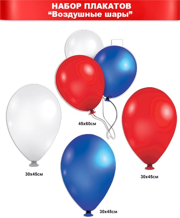 Набор плакатов "Шары триколор" NP2VM-02 NP2VM-02
