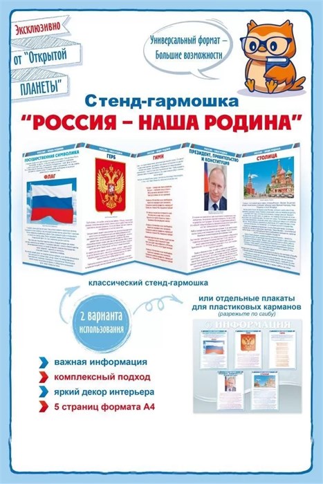 Стенд-гармошка "Россия - наша Родина" 87.906 87.906