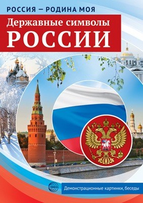 Набор демонстрационных карточек "Россия - Родина моя. Державные символы России" арт.978-5-9949-2146-3 978-5-9949-2146-3