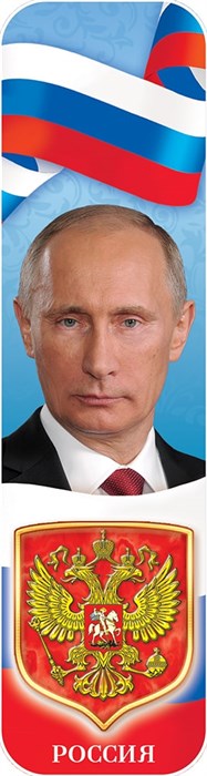 Картонная закладка "Символика РФ. Путин" ЗГ-2100 ЗГ-2100