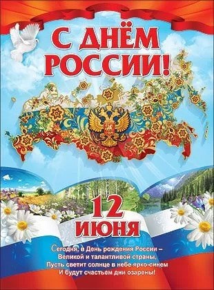 Плакат "С Днём России! 12 июня" 0800236 800236