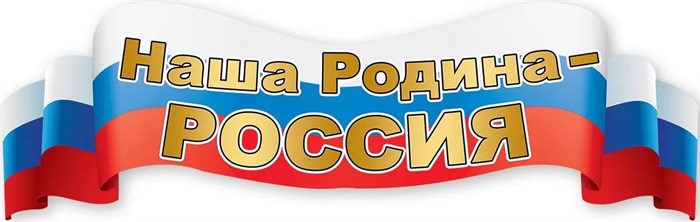 Плакат-полоса "Наша Родина-Россия" 6000206 6000206