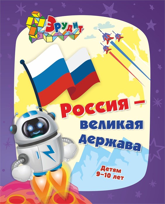 Книжка с заданиями "Россия - Великая Держава" 6686 6686
