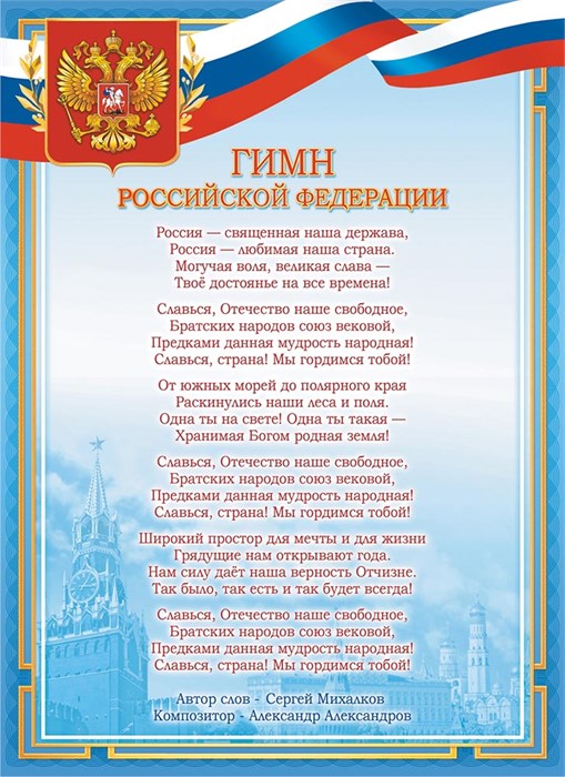Плакат А4 Гимн РФ ОГ-1492 ОГ-1492