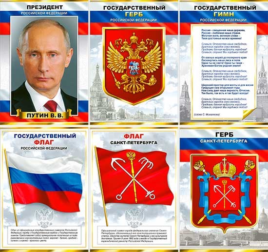 Набор из 6 плакатов "Герб РФ и СПб, Флаг РФ и СПб, Гимн и Президент РФ" N6A4-01 N6A3-01