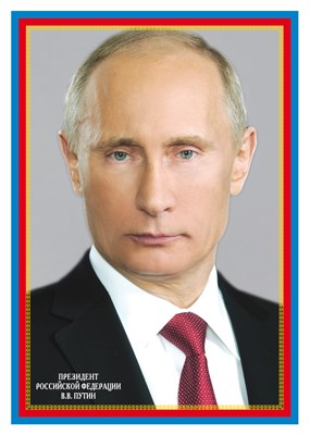 Плакат "Президент РФ Путин В.В." Ш-14866 463-0-1120-2670-2