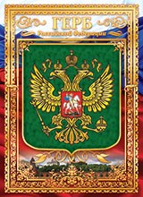 Плакат А4 Герб РФ ОФГ-328 ОФГ-328