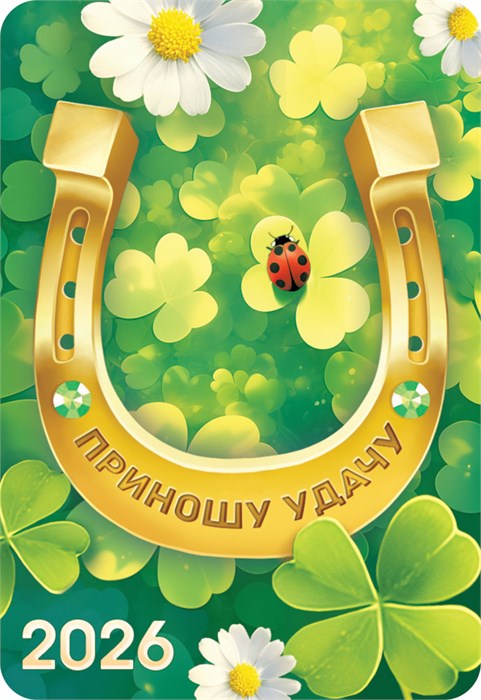 Карманный календарь 2026 "Денежные символы и символы удачи" КГ-26-260 КГ-26-260