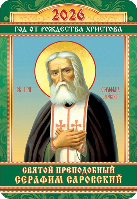 Карманный календарь 2026 "Православные иконы" КГ-26-117 КГ-26-117