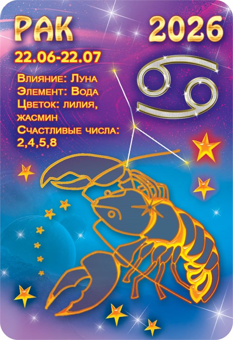 Карманный календарь 2026 "Звёздный гороскоп. Рак" КГ-26-227 КГ-26-227