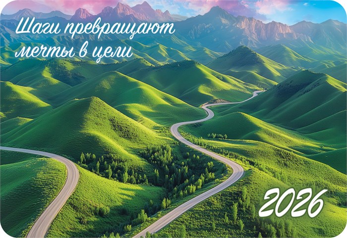 Карманный календарь 2026 "По пути к счастью" КГ-26-377 КГ-26-377