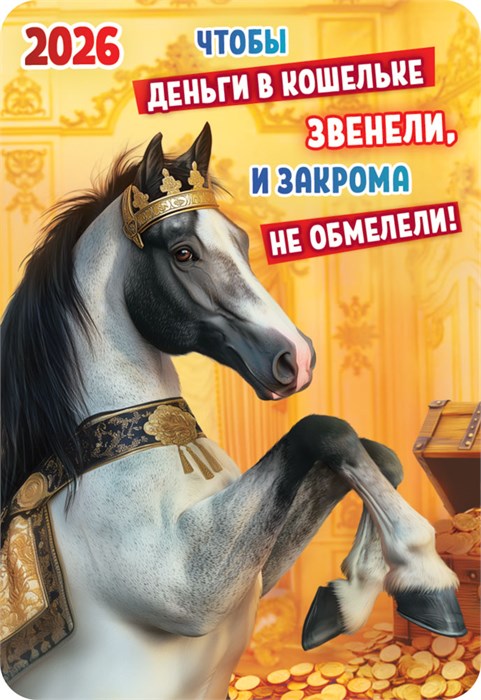 Карманный календарь 2026 "Символ года" КГ-26-125 КГ-26-125