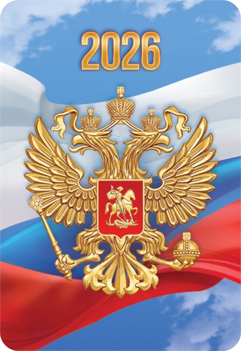 Карманный календарь 2026 "Символика РФ" КГ-26-271 КГ-26-271