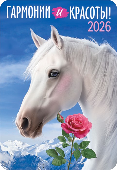 Карманный календарь 2026 "Символ года" КГ-26-133 КГ-26-133