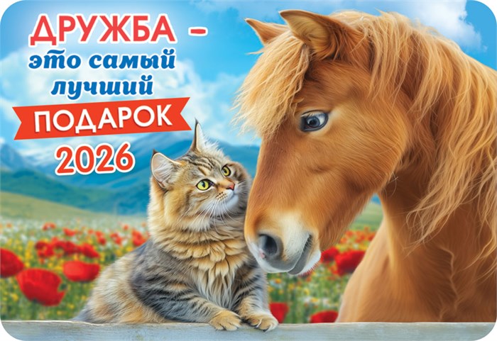 Карманный календарь 2026 "Символ года" КГ-26-151 КГ-26-151