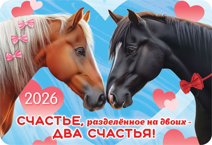 Карманный календарь 2026 "Символ года" КГ-26-149 КГ-26-149