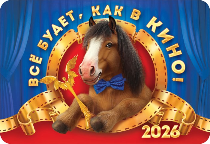 Карманный календарь 2026 "Символ года" КГ-26-145 КГ-26-145