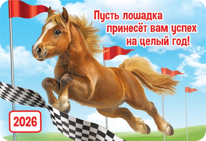 Карманный календарь 2026 "Символ года" КГ-26-155 КГ-26-155