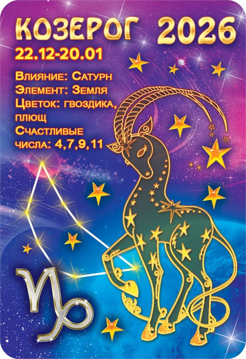 Карманный календарь 2026 "Звёздный гороскоп. Козерог" КГ-26-233 КГ-26-233
