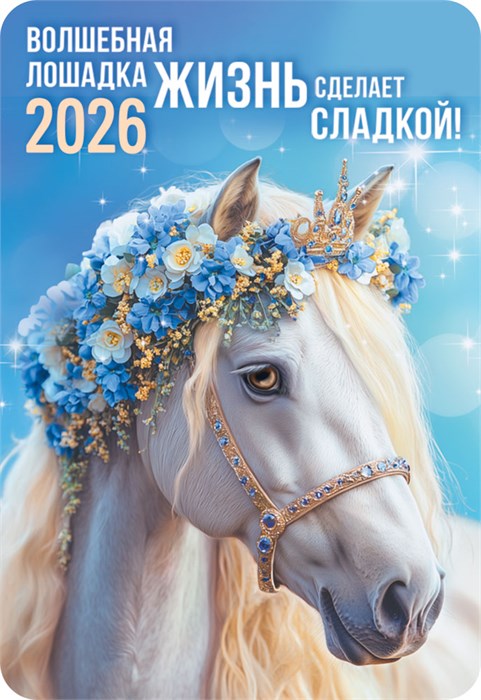Карманный календарь 2026 "Символ года" КГ-26-135 КГ-26-135