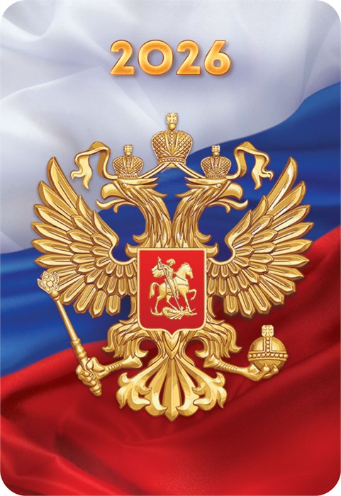 Карманный календарь 2026 "Символика РФ" КГ-26-272 КГ-26-272