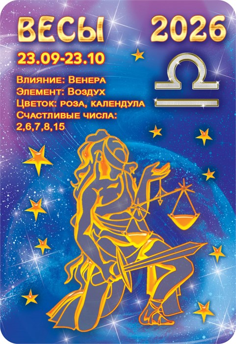 Карманный календарь 2026 "Звёздный гороскоп. Весы" КГ-26-230 КГ-26-230