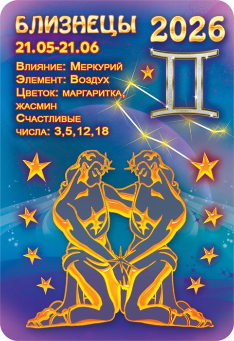 Карманный календарь 2026 "Звёздный гороскоп. Близнецы" КГ-26-226 КГ-26-226