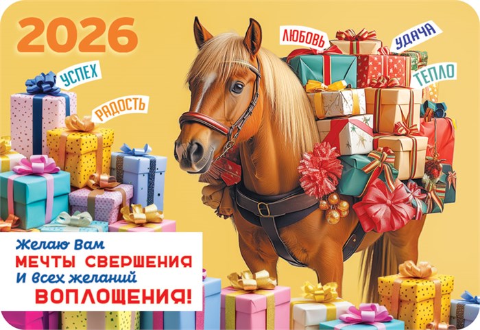 Карманный календарь 2026 "Символ года" КГ-26-143 КГ-26-143