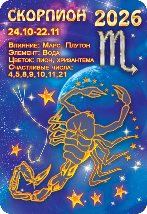 Карманный календарь 2026 "Звёздный гороскоп. Скорпион" КГ-26-231 КГ-26-231
