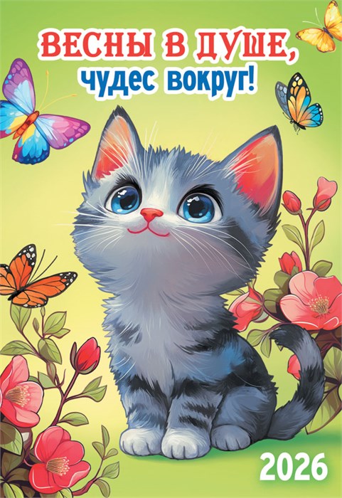 Карманный календарь 2026 "Милые зверята. Котик" КГ-26-003 КГ-26-003