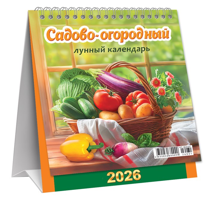 МАЛЫЙ настольный перекидной календарь-домик на 2026 год "Садово-огородный лунный календарь" КД-26-031 КД-26-031