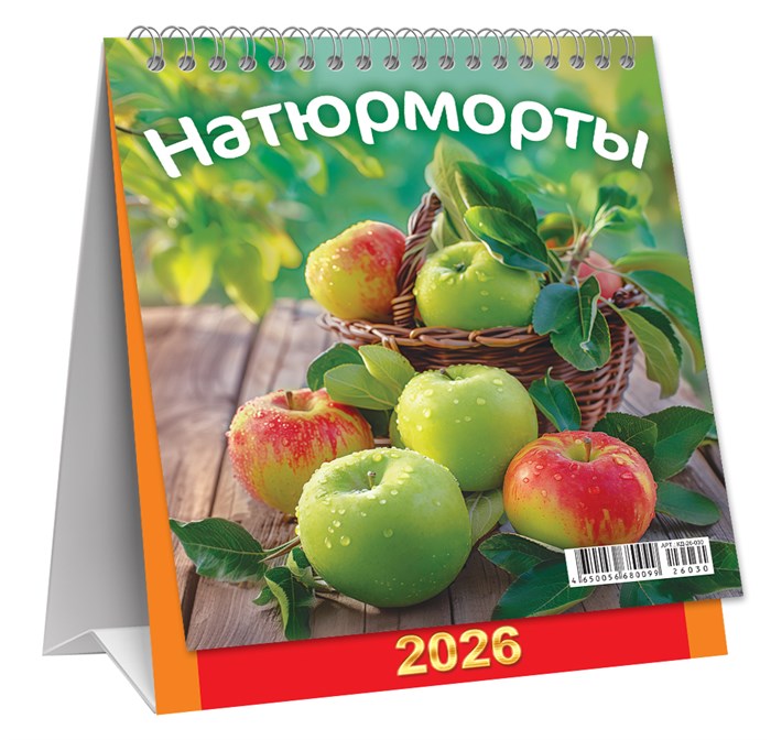 МАЛЫЙ настольный перекидной календарь-домик на 2026 год "Натюрморты. Яблочки" КД-26-030 КД-26-030