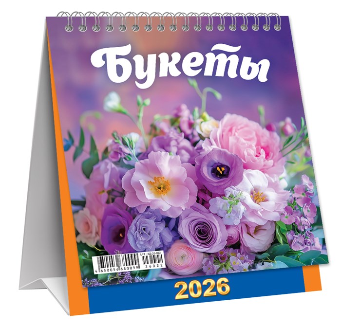 МАЛЫЙ настольный перекидной календарь-домик на 2026 год "Букеты" КД-26-022 КД-26-022
