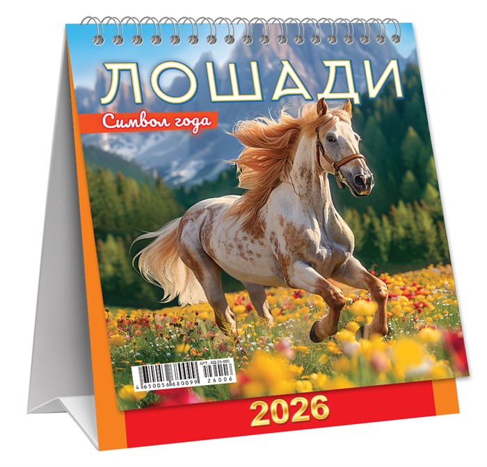МАЛЫЙ настольный перекидной календарь-домик на 2026 год "Символ года. Цветочный луг" КД-26-006 КД-26-006