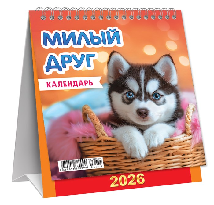 МАЛЫЙ настольный перекидной календарь-домик на 2026 год "Собаки. Милый друг" КД-26-015 КД-26-015