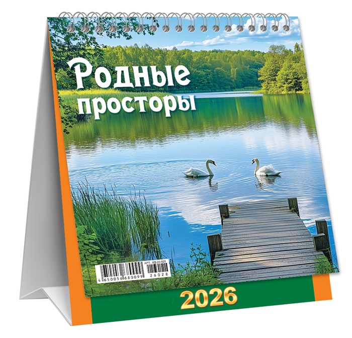 МАЛЫЙ настольный перекидной календарь-домик на 2026 год "Природа. Родные просторы" КД-26-028 КД-26-028
