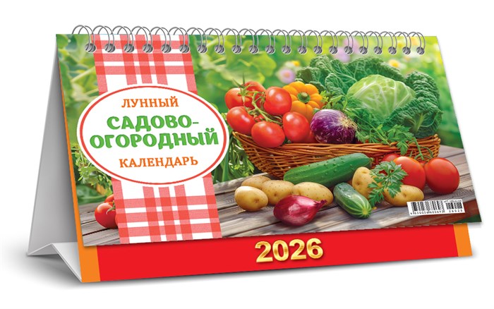 БОЛЬШОЙ настольный перекидной календарь-домик на 2026 год "Садово-огородный лунный календарь" КДБ-26-028 КДБ-26-028